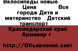 Велосипеды новые Lambordgini  › Цена ­ 1 000 - Все города Дети и материнство » Детский транспорт   . Краснодарский край,Армавир г.